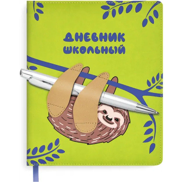 Дневник школьный. Ленивец