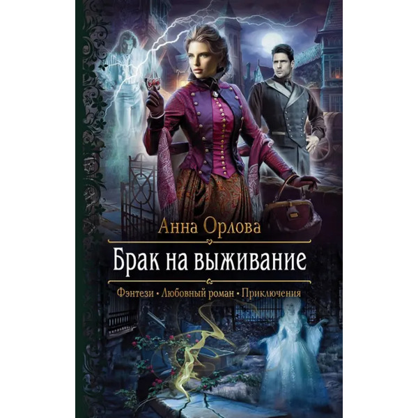 Брак на выживание