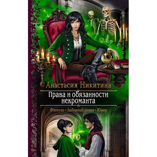 Права и обязанности некроманта