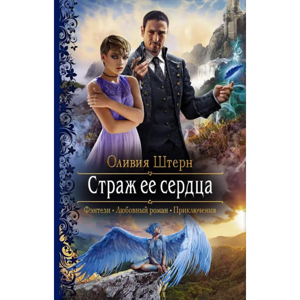 Страж ее сердца