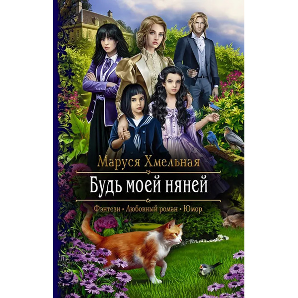 Будь моей няней