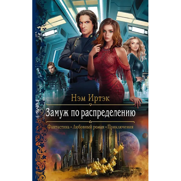 Замуж по распределению