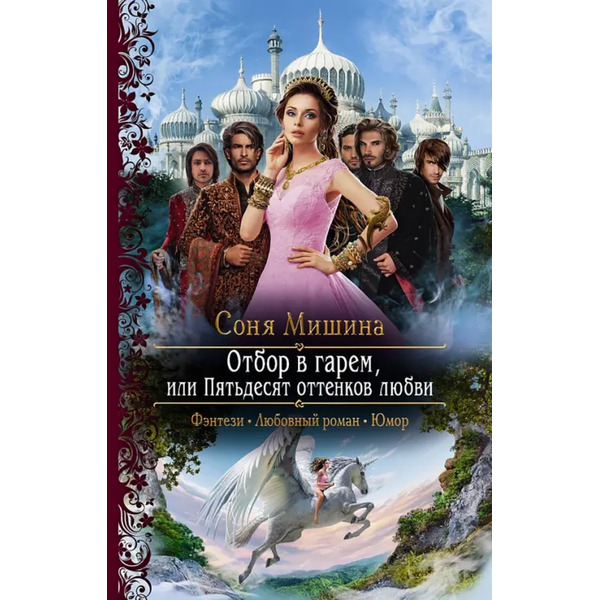 Отбор в гарем, или Пятьдесят оттенков любви