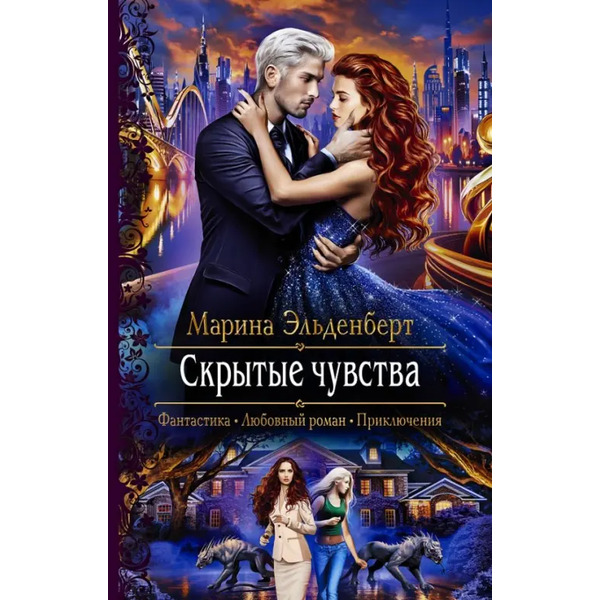 Скрытые чувства
