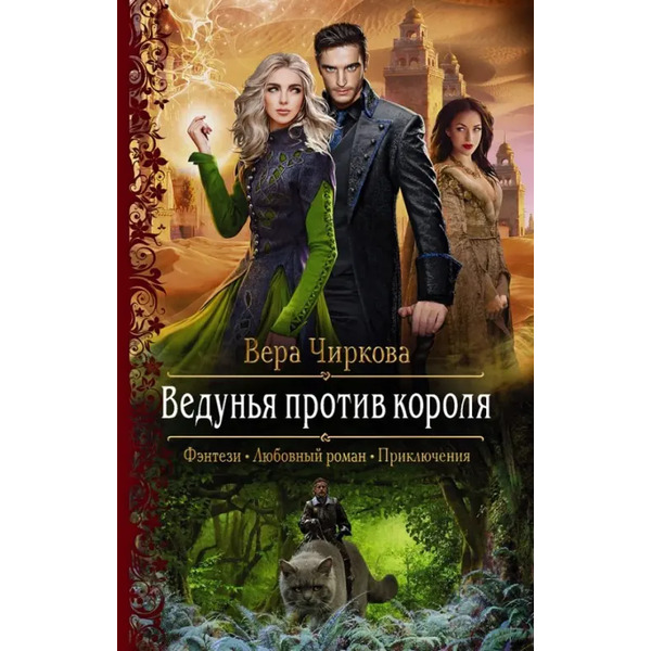 Ведунья против короля