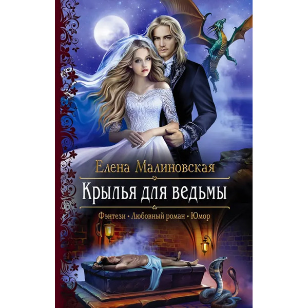 Крылья для ведьмы