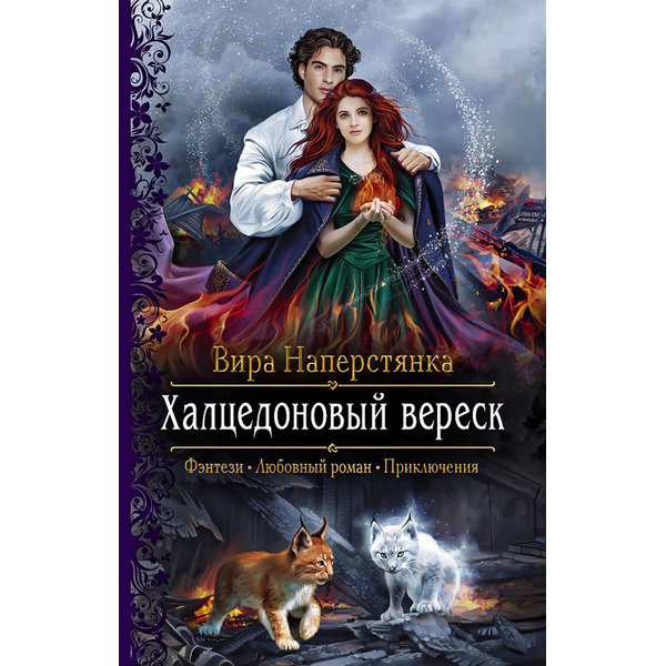 Халцедоновый вереск