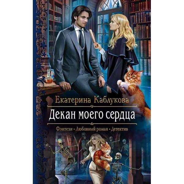 Декан моего сердца