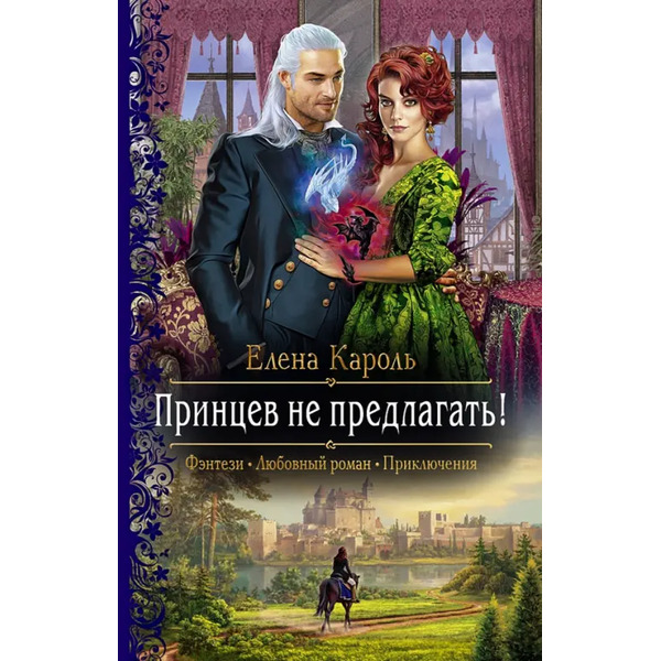 Принцев не предлагать!