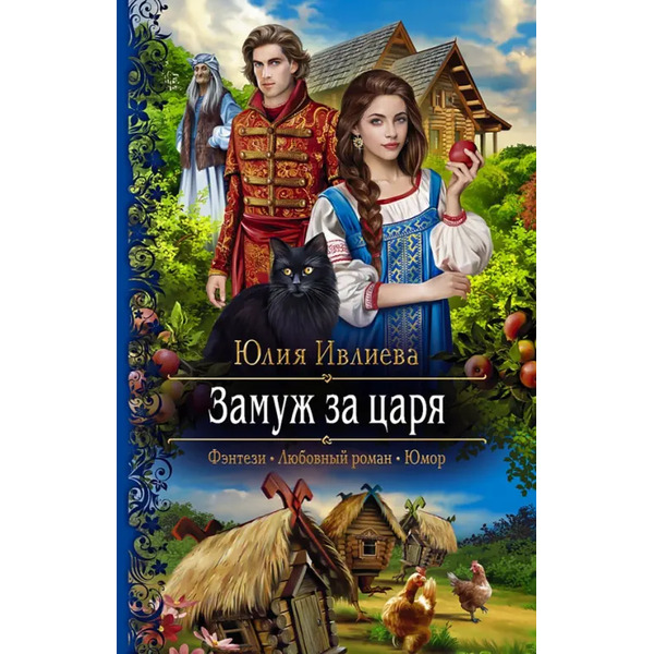 Замуж за царя