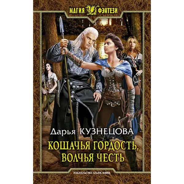 Кошачья гордость, волчья честь