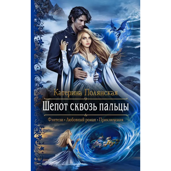 Шепот сквозь пальцы