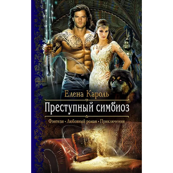 Преступный симбиоз