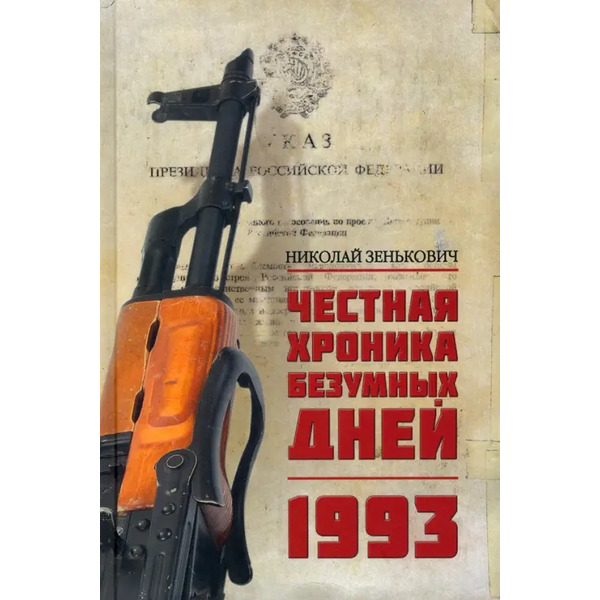 Честная хроника безумных дней. 1993