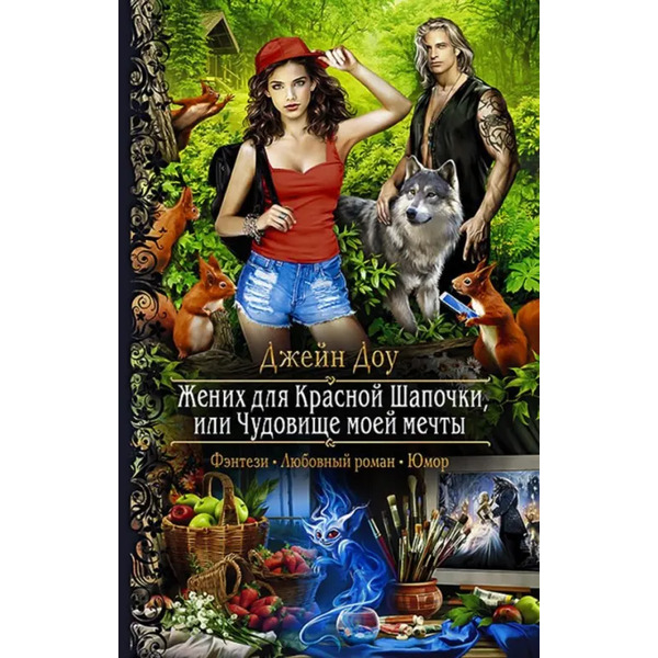 Жених для Красной Шапочки, или Чудовище моей мечты