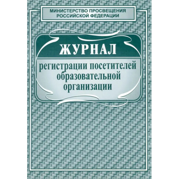 Журнал регистрации посетителей образовательной организации