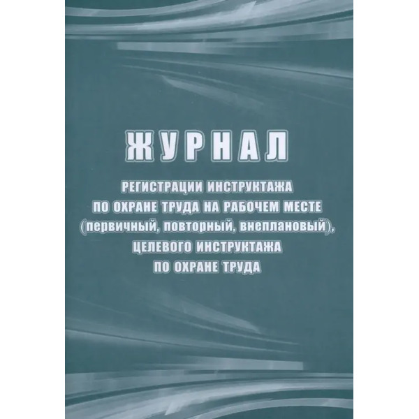 Журнал регистрации инструктажа по охране труда на рабочем месте (первичный, повторный, внеплановый)