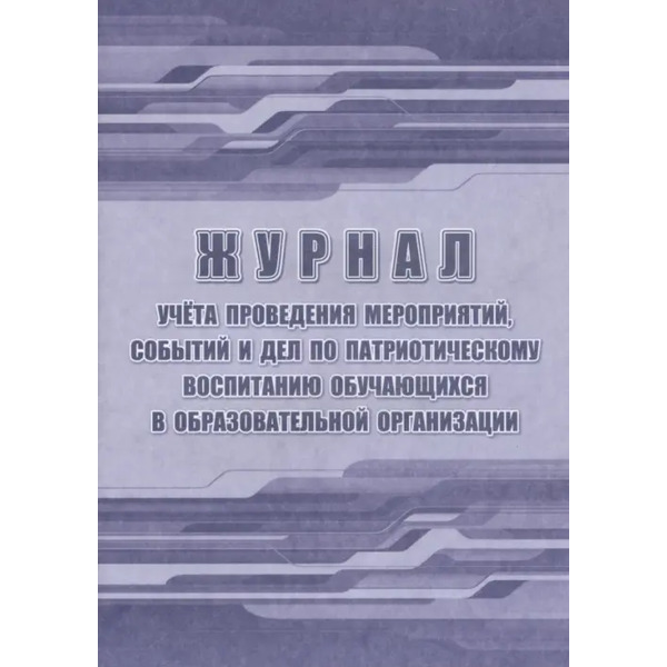 Журнал учёта проведения мероприятий, событий и дел по патриотическому воспитанию обучающихся