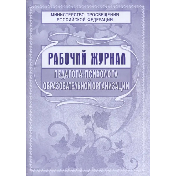 Рабочий журнал педагога-психолога образовательной организации