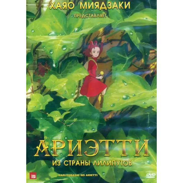 Ариэтти из страны лилипутов DVD