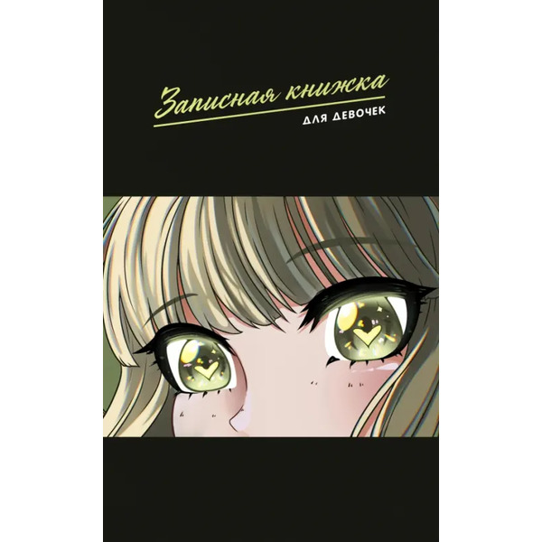 Записная книжка для девочек Анимэ-2, А5, 56 листов, линия