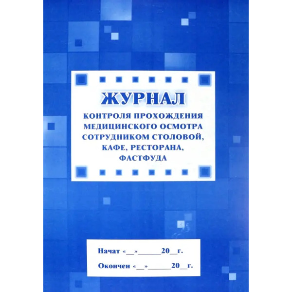 Журнал контроля прохождения медицинского осмотра сотрудником столовой, кафе, ресторана, фастфуда