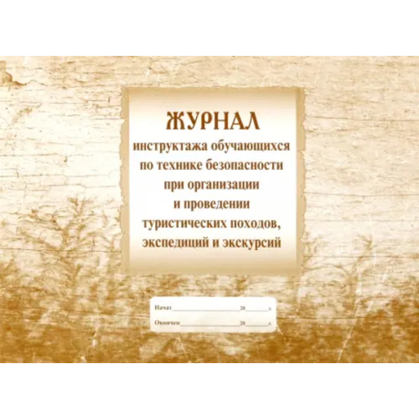 Журнал инструктажа учащихся по технике безопасности при организации и проведении походов
