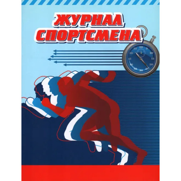 Журнал спортсмена