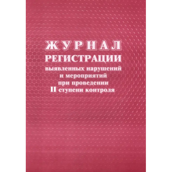 Журнал регистрации выявленных нарушений и мероприятий при проведении II ступени контроля