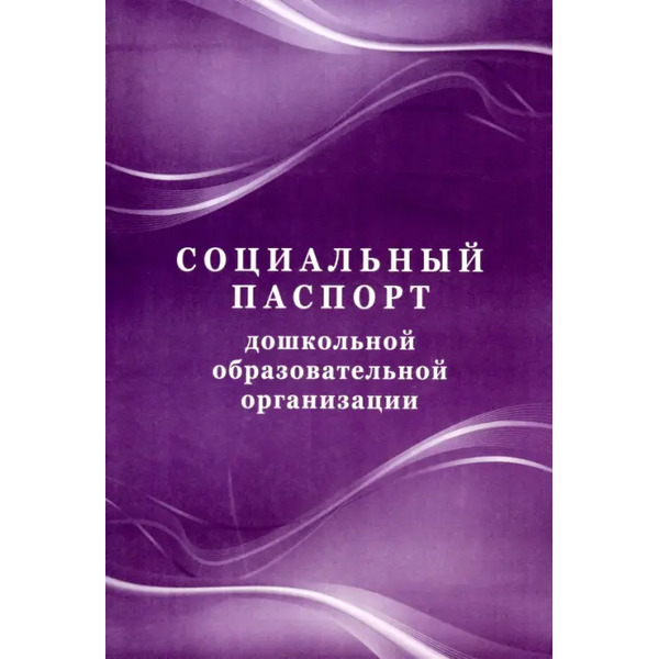 Социальный паспорт дошкольной образовательной организации