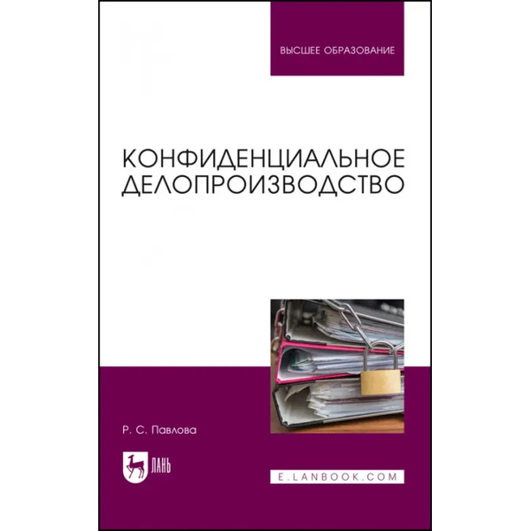 Конфиденциальное делопроизводство. Учебное пособие