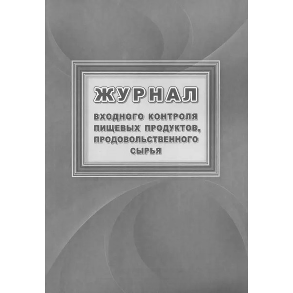 Журнал входного контроля пищевых продуктов, продовольственного сырья