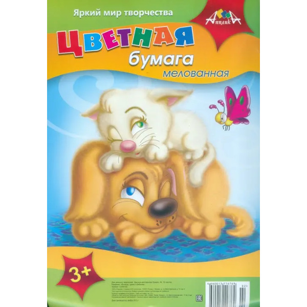 Бумага цветная мелованная "Котенок, щенок и бабочка" (10 листов, 10 цветов) (С2465-02)