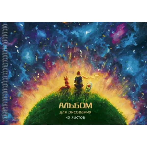Альбом для рисования Мечтатели, 40 листов