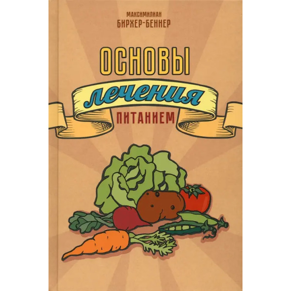 Основы лечения питанием