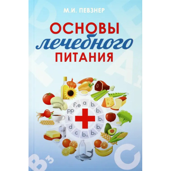 Основы лечебного питания