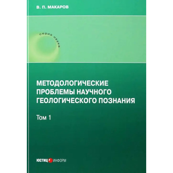 Методологические проблемы научного геологического познания. Том 1