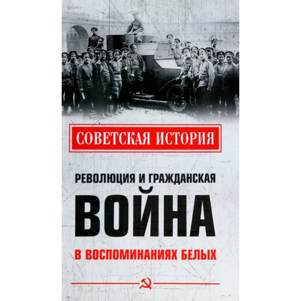 Революция и Гражданская война в воспоминаниях белых