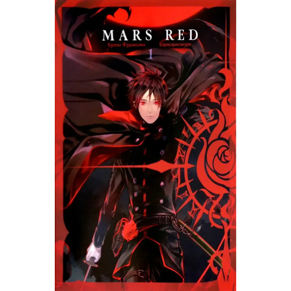 Mars Red. Красный марс. Том 1