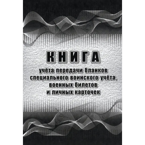 Книга учёта передачи бланков специального воинского учёта, военных билетов и личных карточек