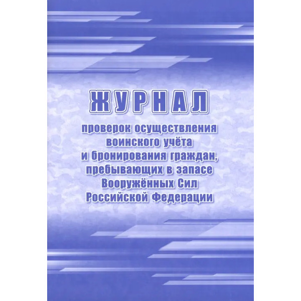 Журнал проверок осуществления воинского учёта и бронирования граждан, пребывающих в запасе