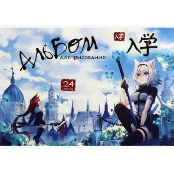 Альбом для рисования Аниме, 24 листа, в ассортименте