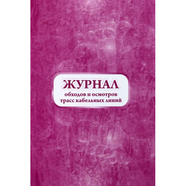 Журнал обходов и осмотров трасс кабельных линий, форма №19-э