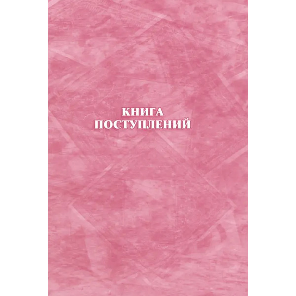 Книга поступлений