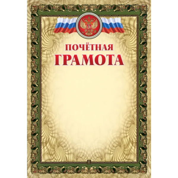Почётная грамота