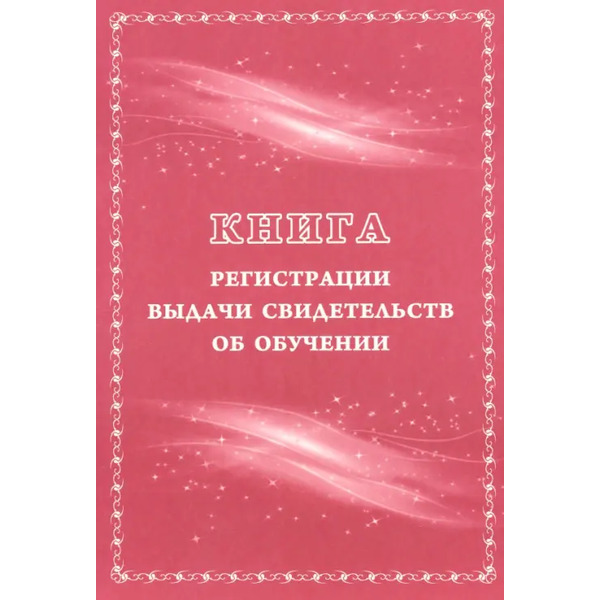 Книга регистрации выдачи свидетельств об обучении.Выпускникам с ограниченными возможностями здоровья