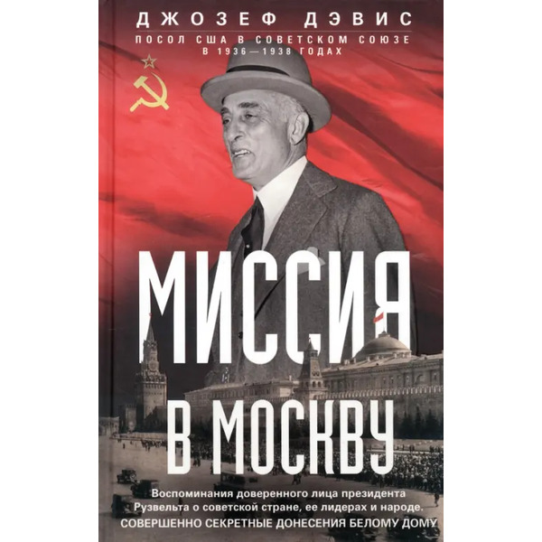 Миссия в Москву. Воспоминания доверенного лица