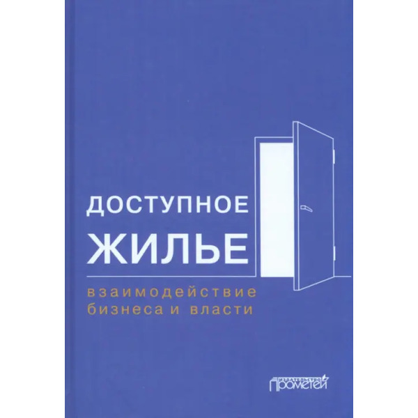 Доступное жилье. Взаимодействие бизнеса и власти. Монография