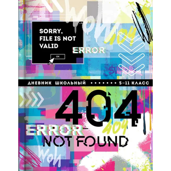 Дневник 5-11 класс Ошибка 404, А5+, 48 листов