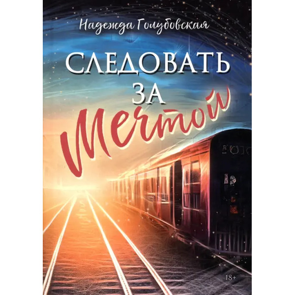 Следовать за мечтой